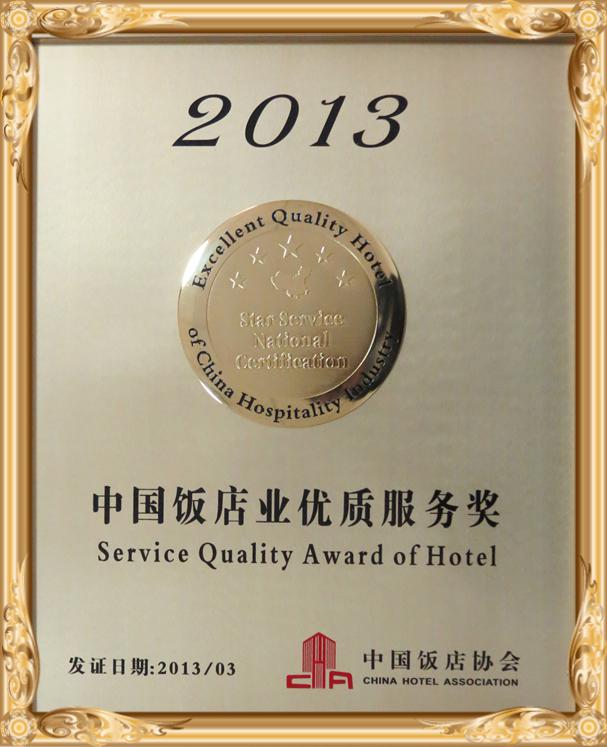 2013年3月荣获：中国饭店业优质服务